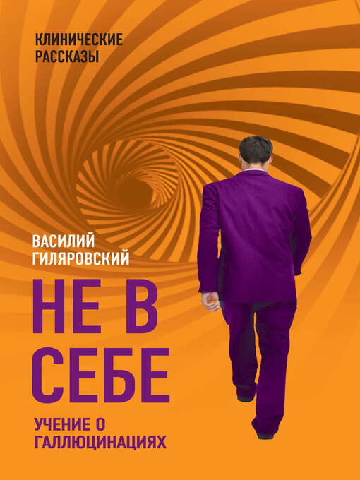 Title details for Не в себе. Учение о галлюцинациях by Гиляровский, Василий - Available
